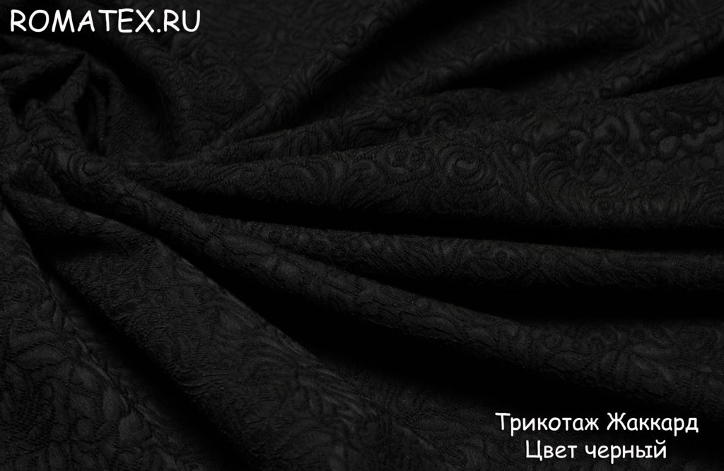 трикотаж жаккард цвет чёрный