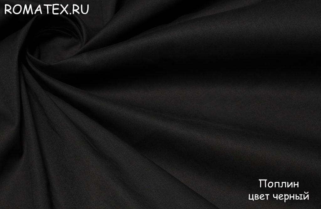 поплин цвет черный поплин цвет черный