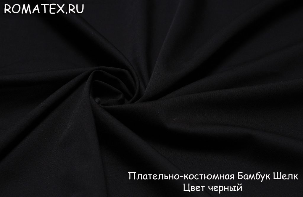 плательно-костюмная бамбук шелк цвет черный плательно-костюмная бамбук шелк цвет черный